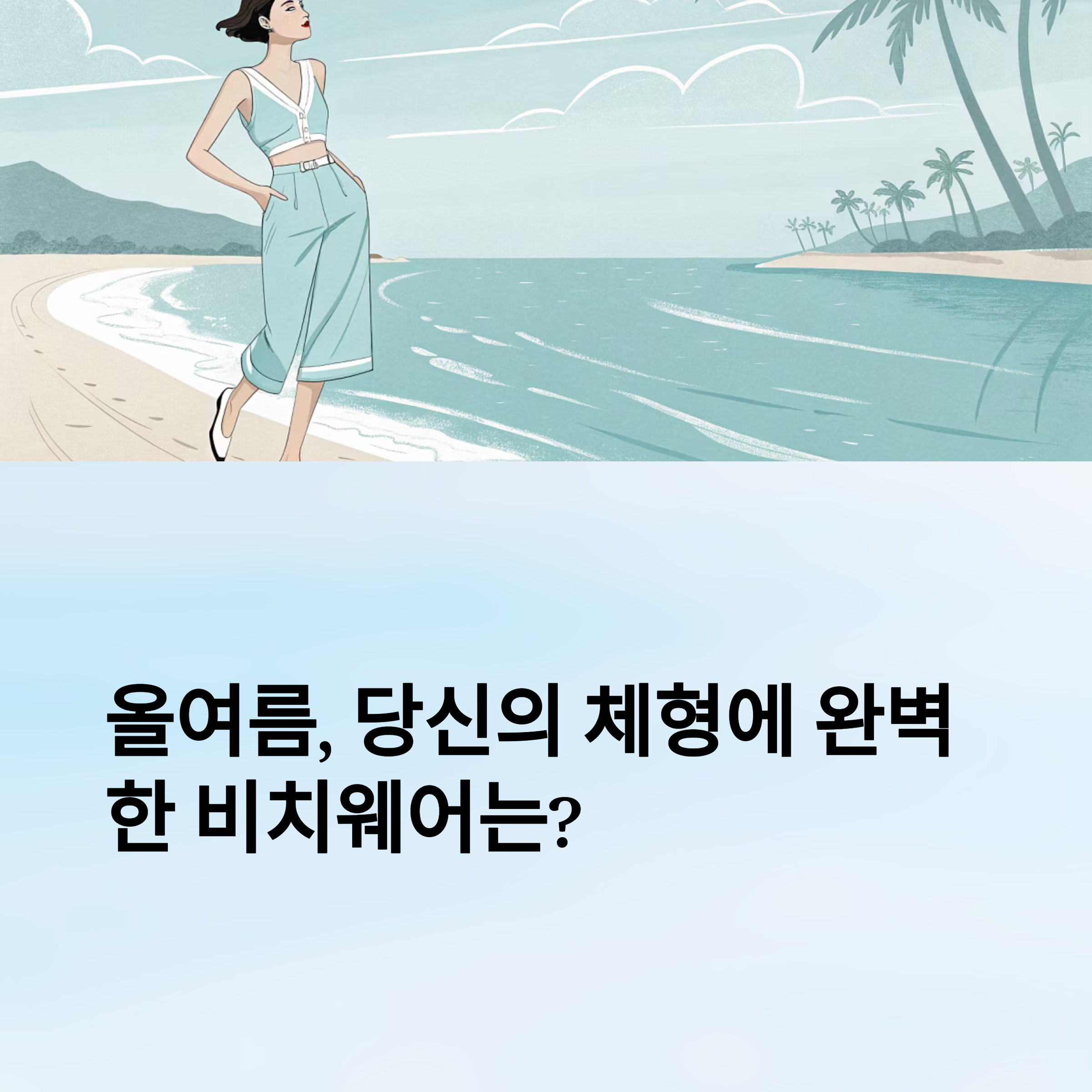 올여름, 당신의 체형에 완벽한 비치웨어는?