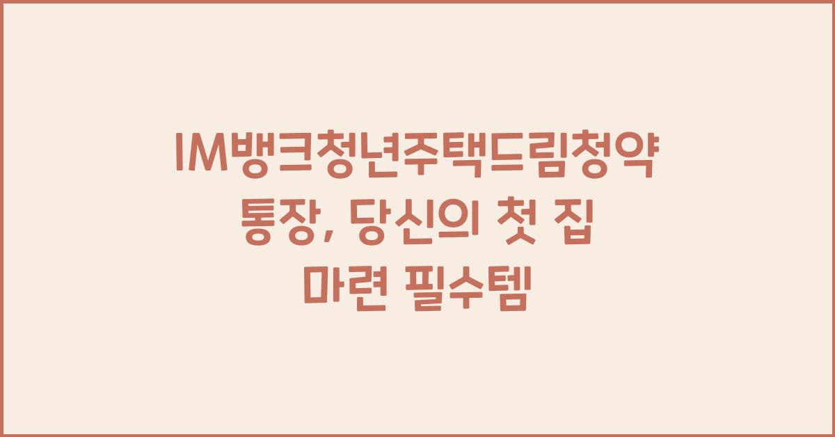 IM뱅크청년주택드림청약통장