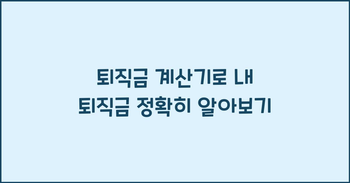 퇴직금 계산기