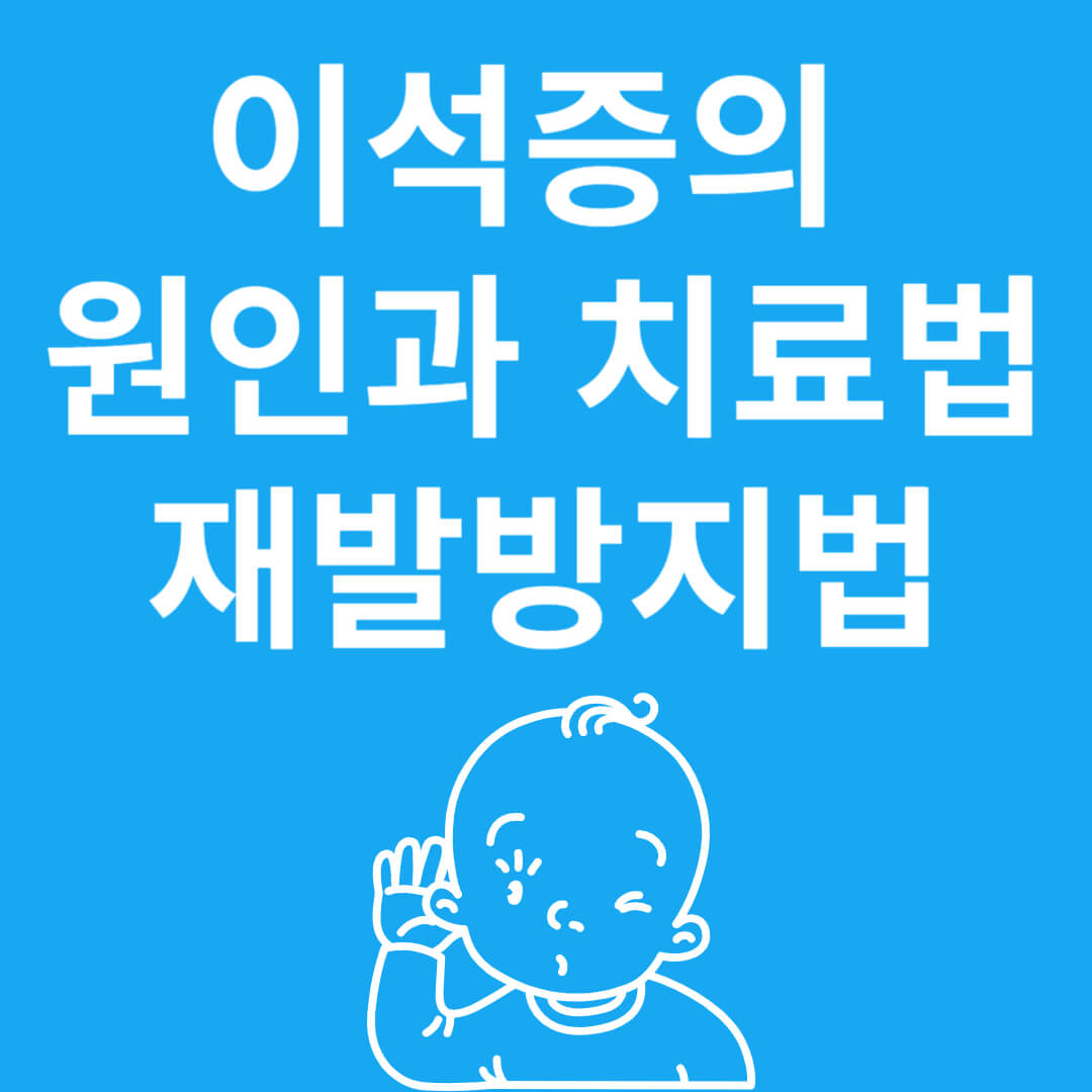 이석증의 증상과 원인, 치료법 및 좋은 음식