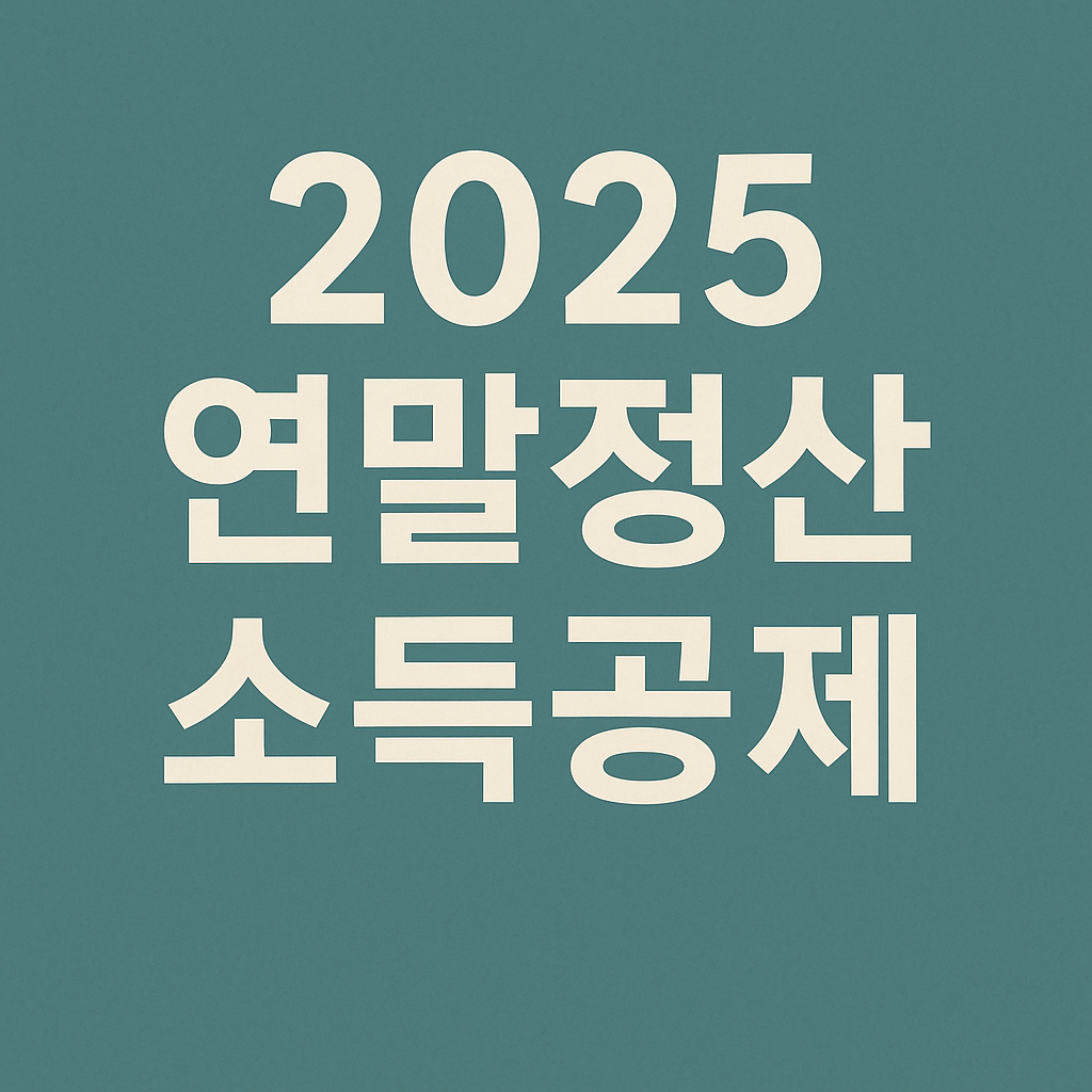 연말정산 관련 사진첨부