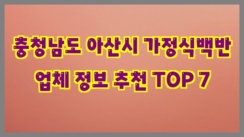 충청남도 아산시 가정식백반