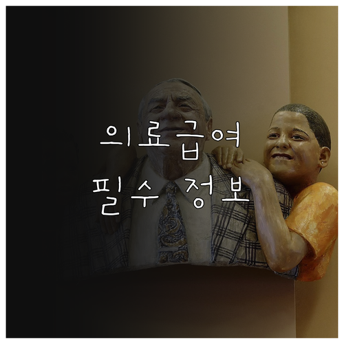 저소득층 필수! 의료급여 자격 조건 ..