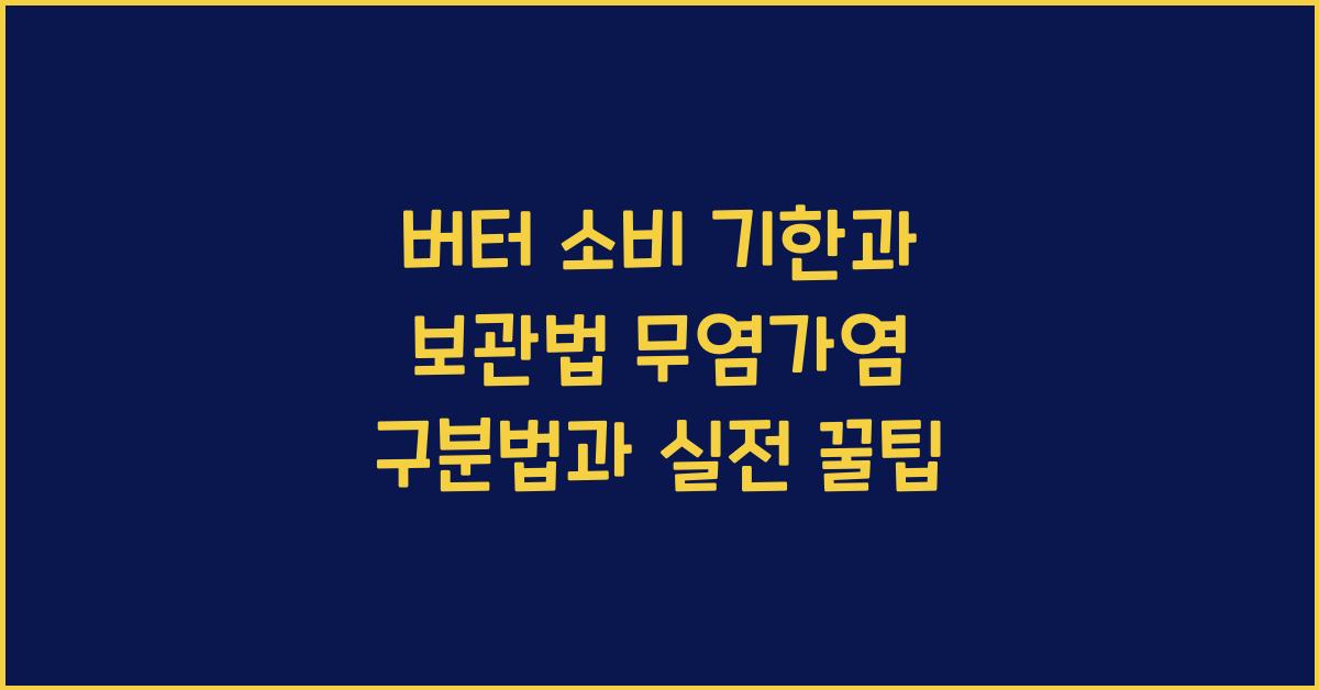 버터 소비 기한과 보관법