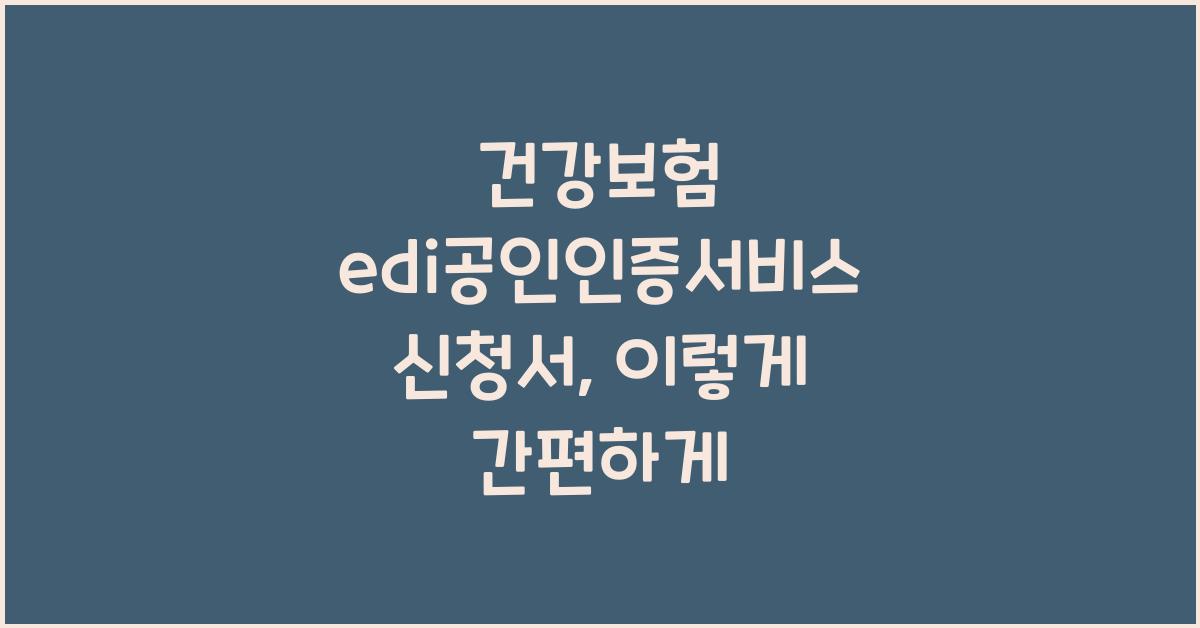 건강보험 edi공인인증서비스 신청서