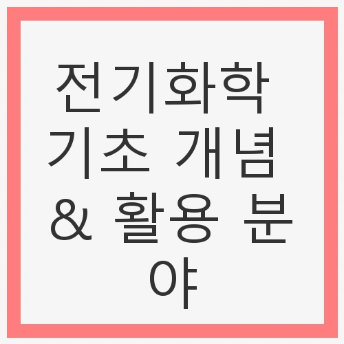 전기화학 기초 개념 & 활용 분야