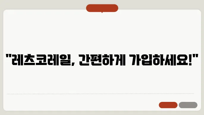 레츠코레일 회원 걸5주 방법