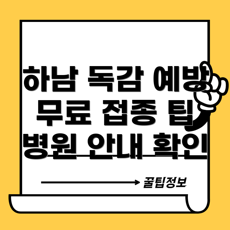 하남시 무료 독감 예방 주사 병원