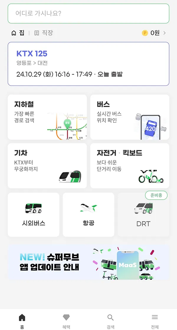 슈퍼무브 앱 메인 화면, 지하철, 버스, 킥보드, 자전거 정보를 통합적으로 제공
