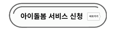 아이돌봄 서비스 신청