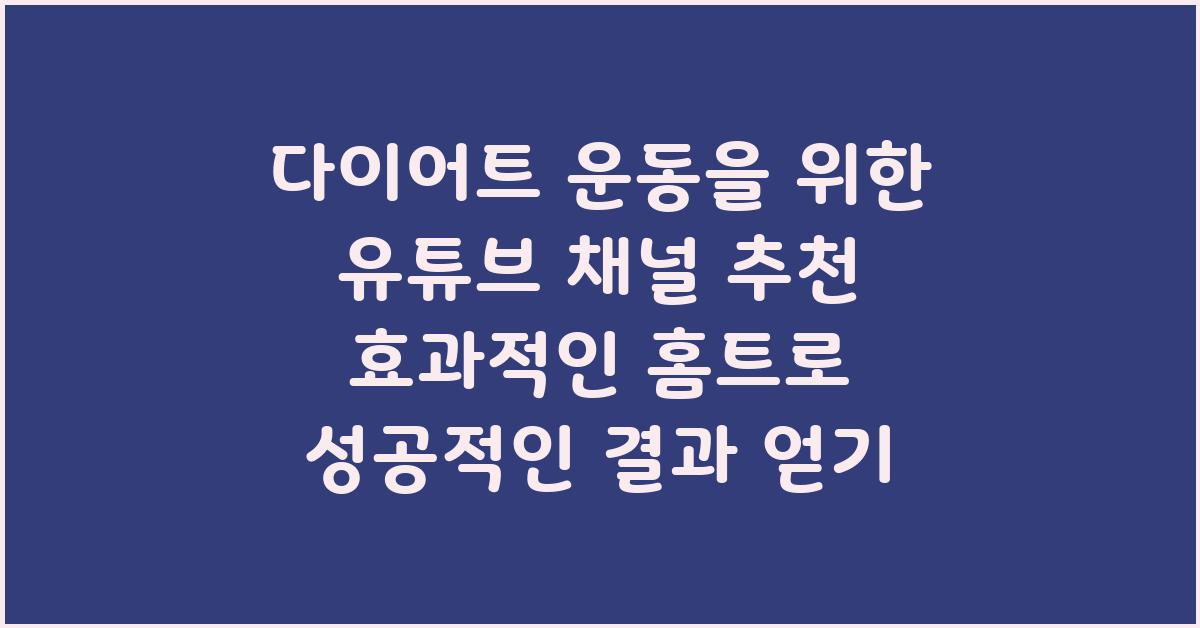 다이어트 운동을 위한 유튜브 채널 추천