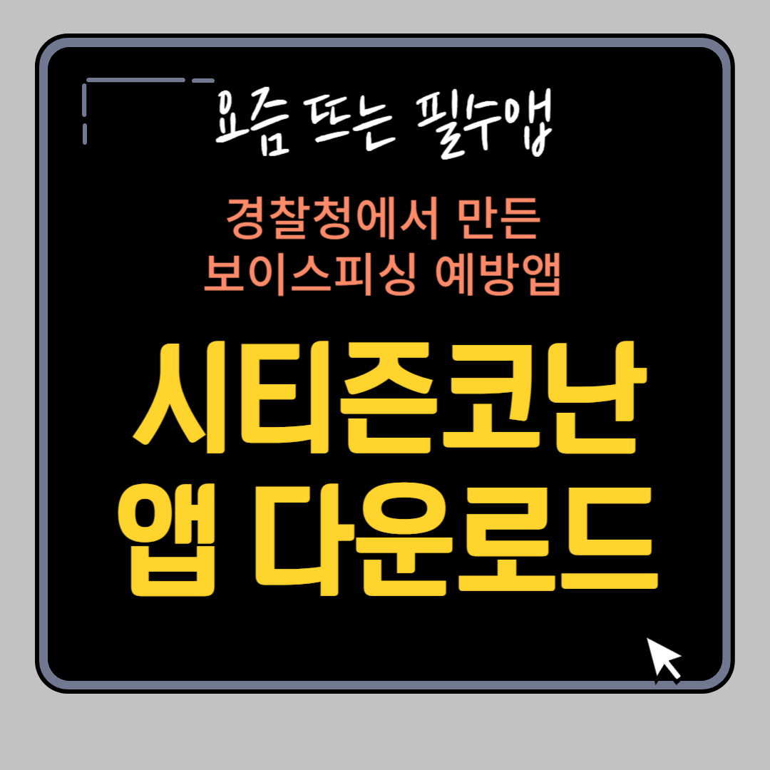 시티즌코난 앱 설치방법