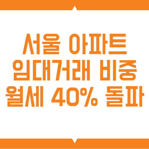 서울 아파트