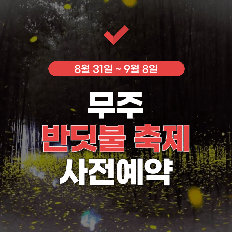 무주-반딧불-축제-예약-썸네일