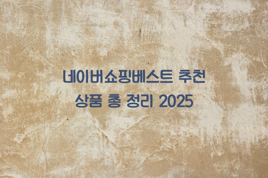 네이버쇼핑베스트