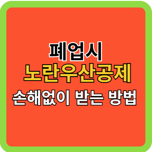 폐업시 노란우산공제 손해없이 받는 법!