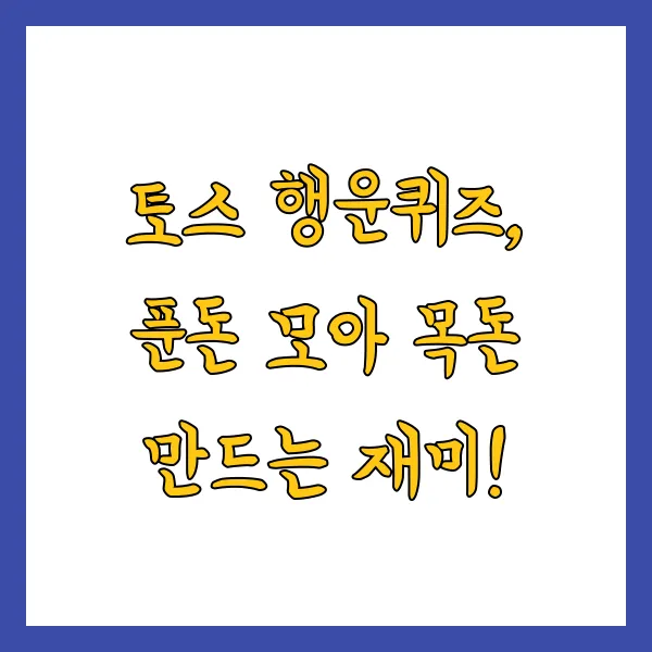 토스 행운퀴즈 4월 15일 정답 알바천국 기회한번더