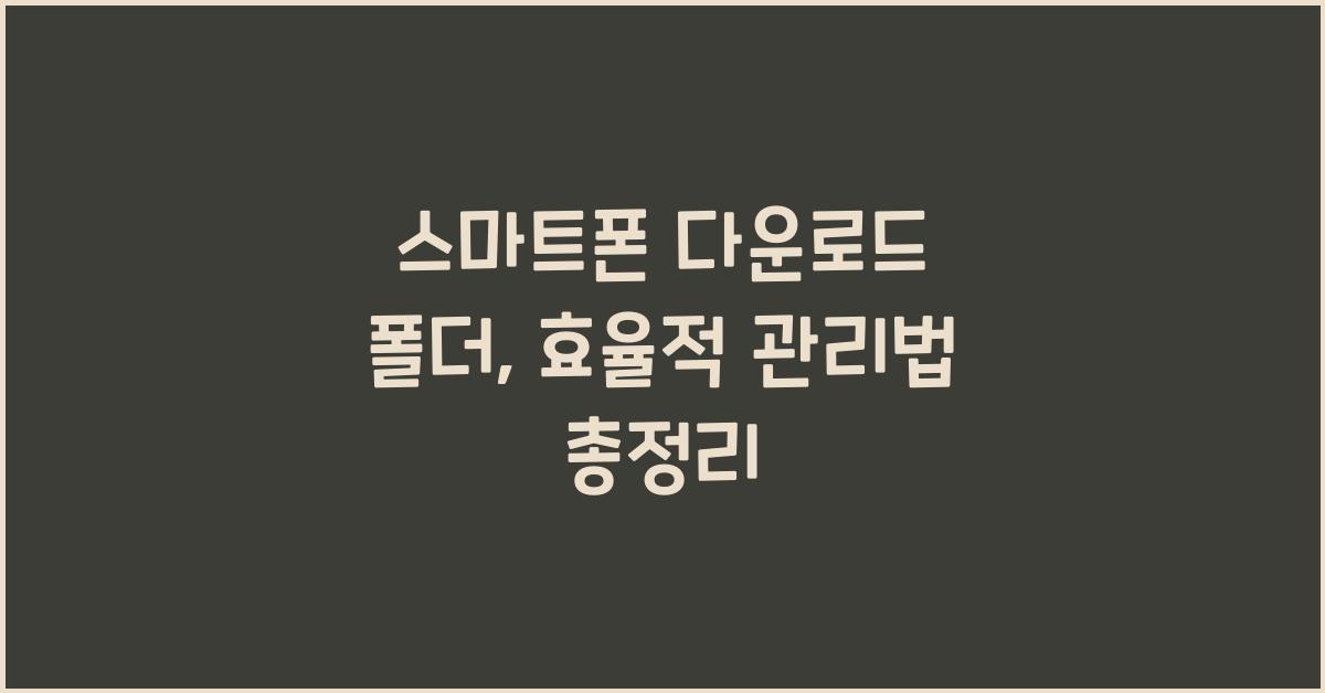 스마트폰 다운로드 폴더