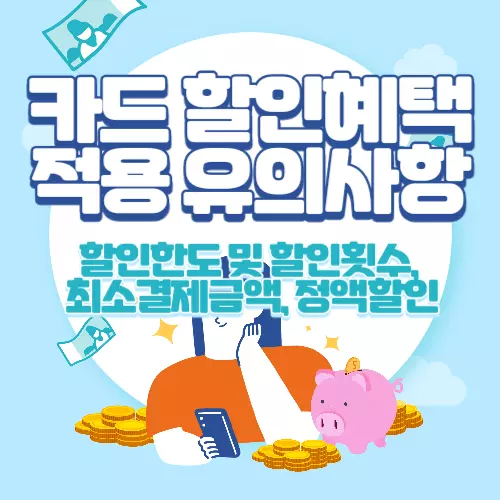 카드 할인혜택 적용 유의사항(할인한도&#44; 할인횟수&#44; 최소결제금액&#44; 정액할인 등)