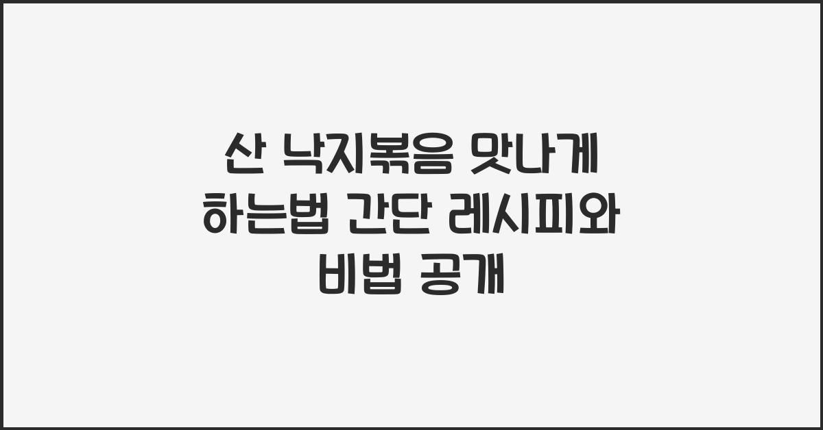 산 낙지볶음 맛나게 하는법