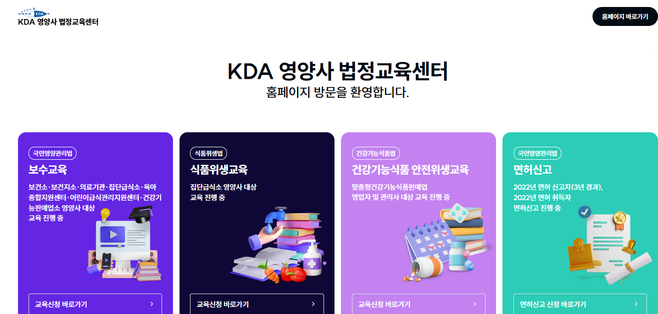 영양사 보수교육센터