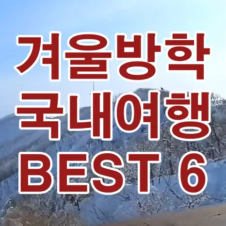 겨울방학 국내 여행지-
하얀 눈덮힌 배경 앞 붉은글씨 겨울방학 국내여행 BEST6