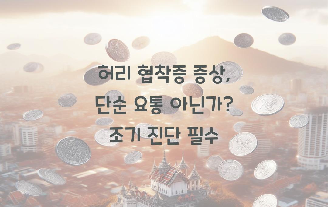 허리 협착증 증상, 단순 요통이 아닐 수도? 조기 진단이 중요해요!