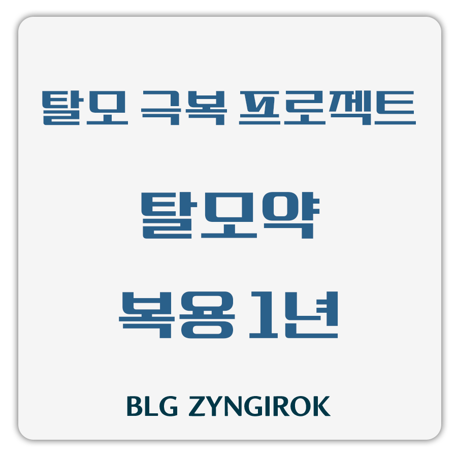 탈모 극복 프로젝트 - 탈모약 복용 1년 썸네일 이미지이다.