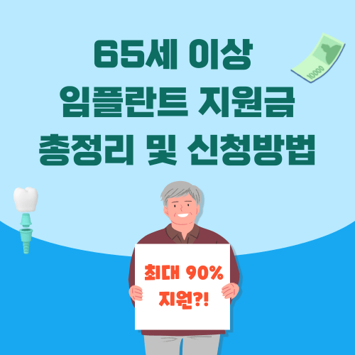 65세 이상 임플란트 지원금 총정리 및 신청방법