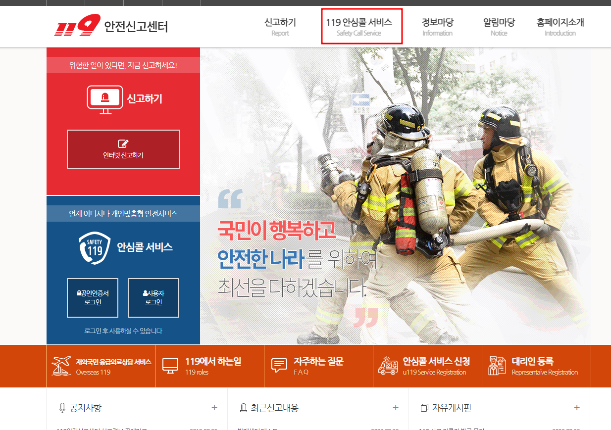119안전신고센터홈페이지