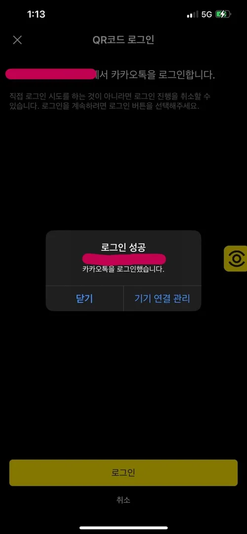 카카오톡앱QR로그인성공