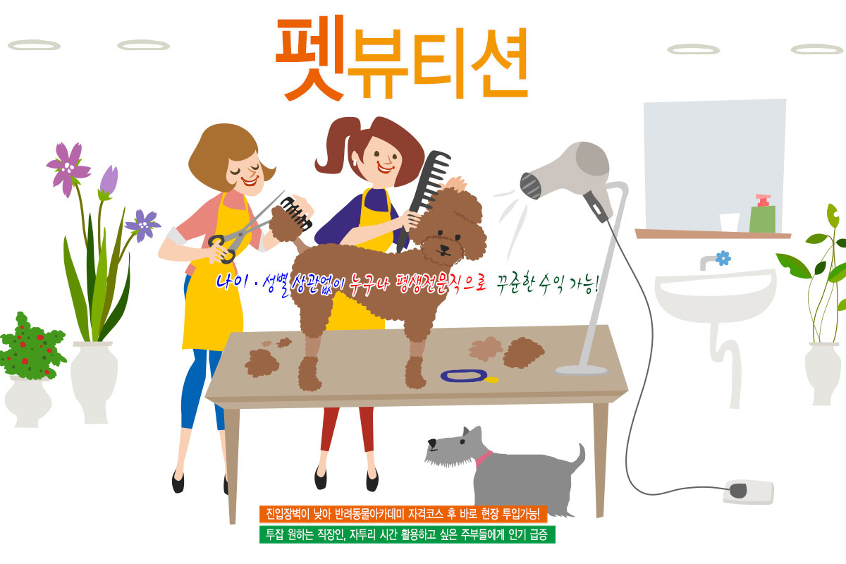 강아지,-고양이-미용-코디네이터-하는일,-유망-자격증-시험-상담신청하기