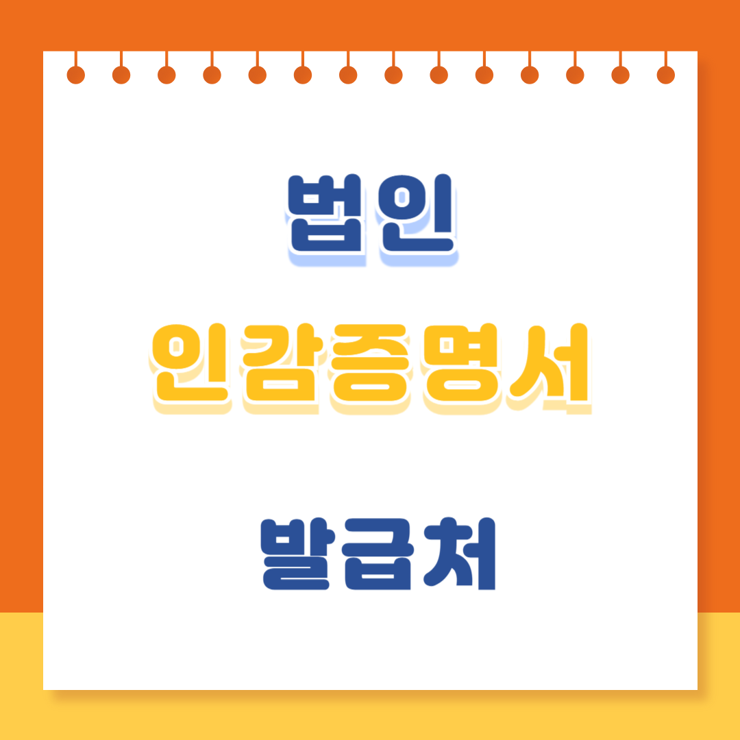 법인 인감증명서 발급처