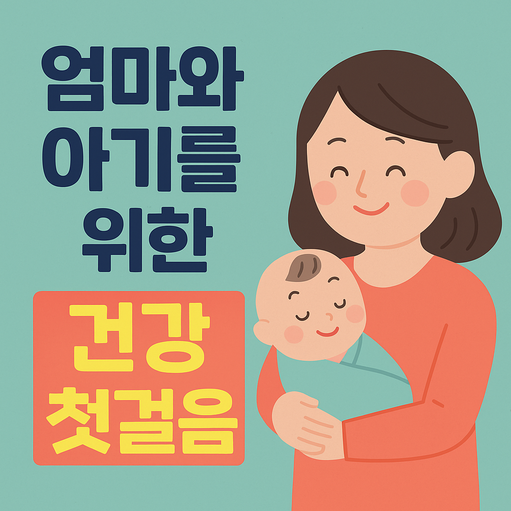 서울아기 건강 첫걸음