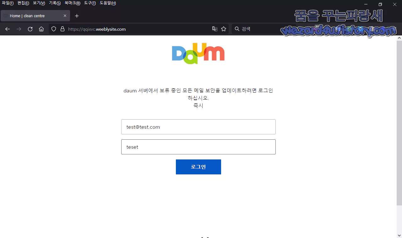 다음 보안 센터 사칭 피싱 사이트