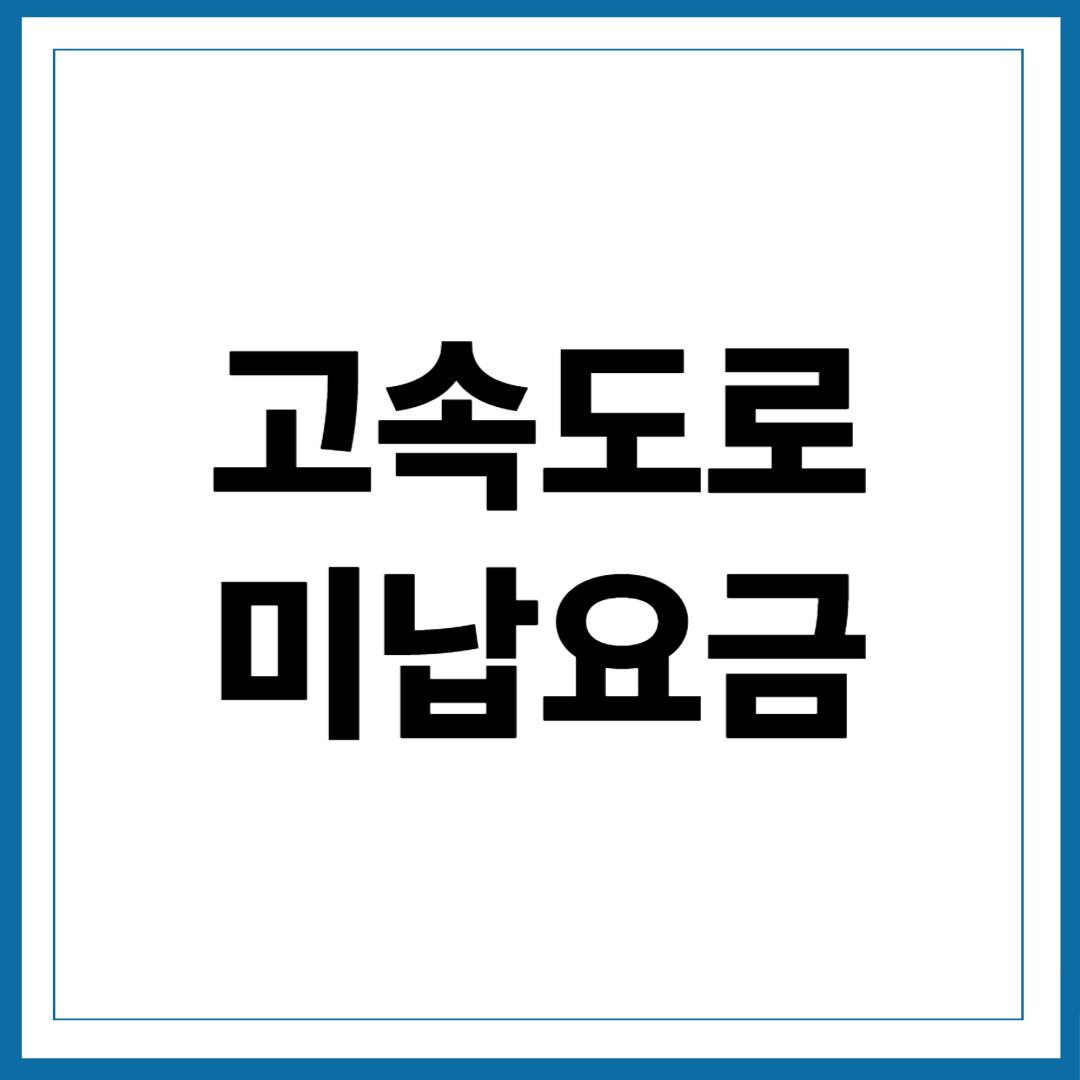 고속도로 미납요금