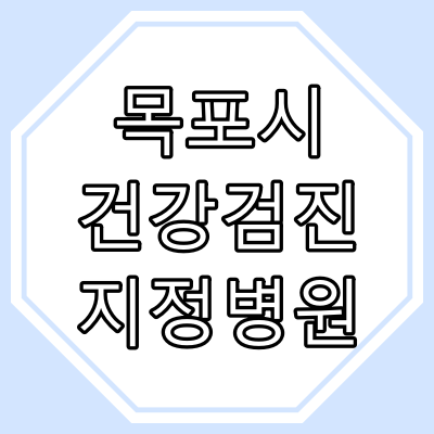 "목포시" 건강검진 지정 병원