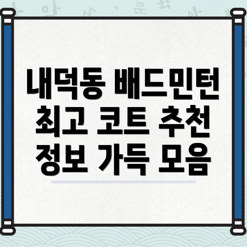 내덕동 배드민턴장