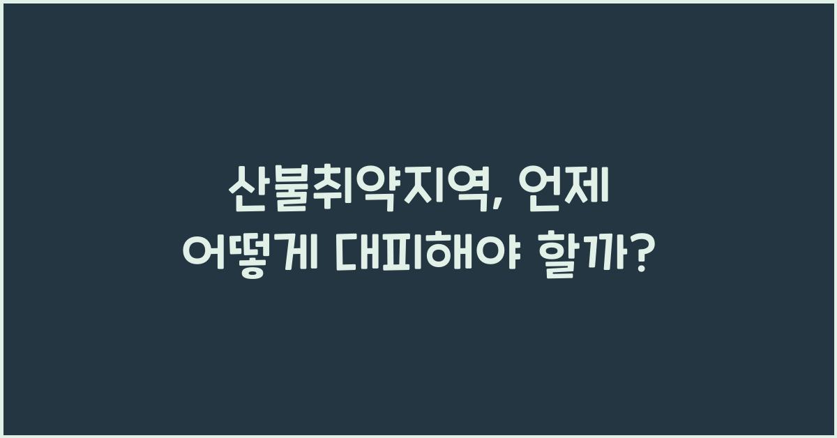 산불취약지역
