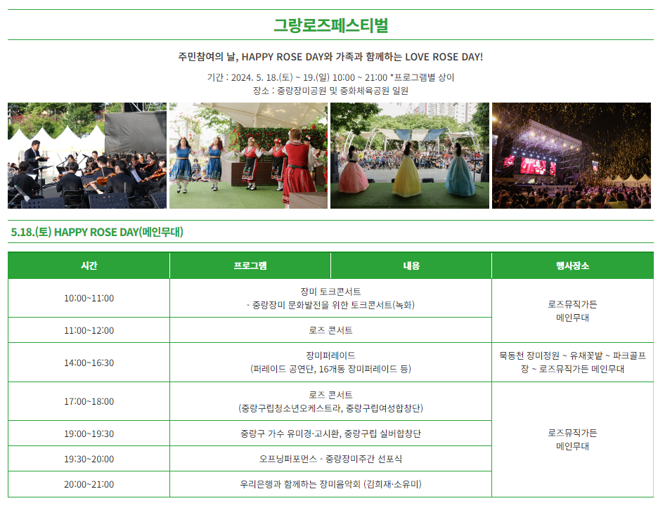 2024 중랑 서울장미축제 콘서트