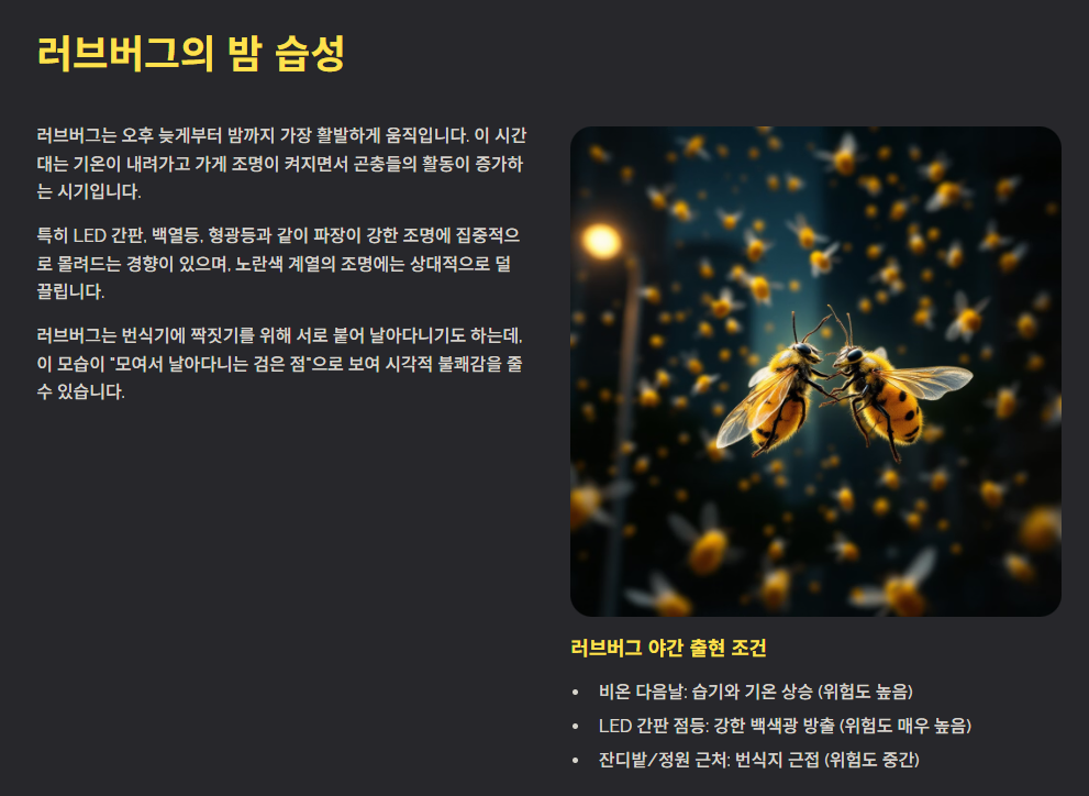 러브버그의 밤 습성