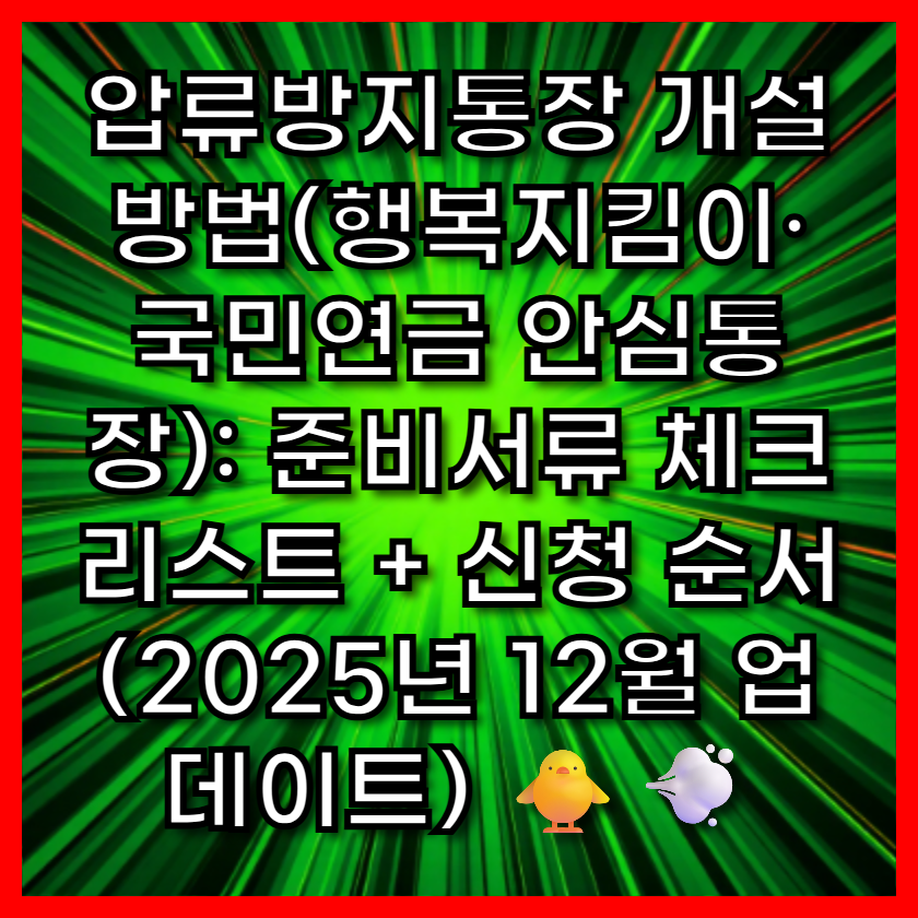 압류방지통장 개설방법(행복지킴이·국민연금 안심통장): 준비서류 체크리스트 + 신청 순서(2025년 12월 업데이트) 🐥💨