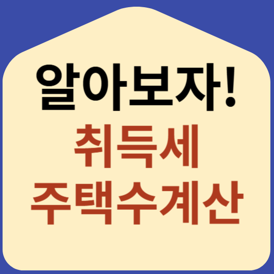 취득세 주택수 계산
