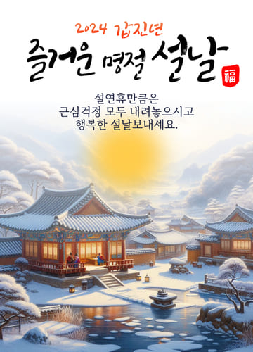 2024 설날 이미지