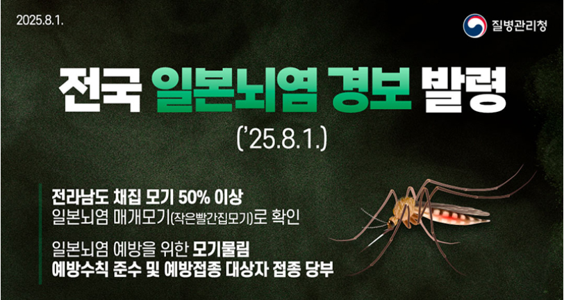 일본 뇌염 주의보 발령