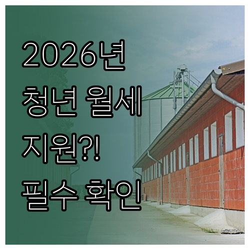 2026년 장수군 청년 월세 지원 F..