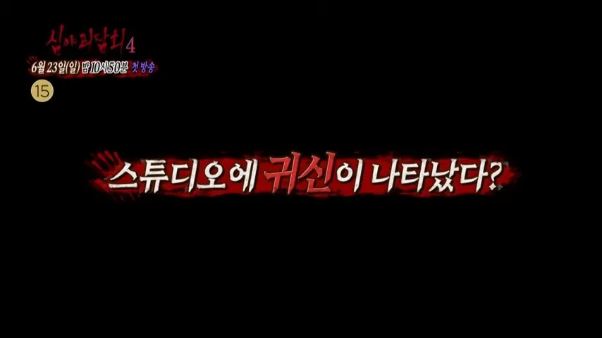 MBC 심야괴담회