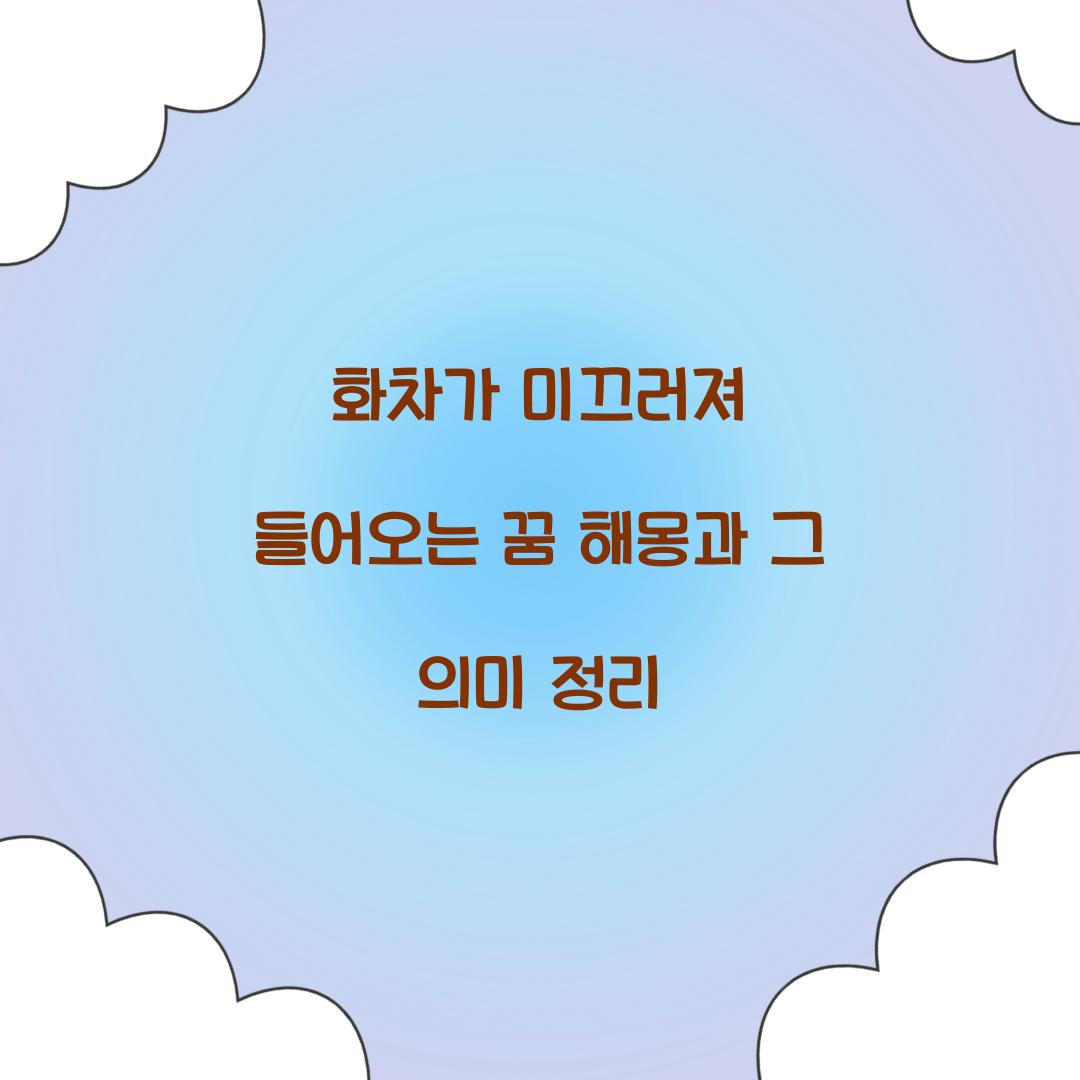 화차가 미끄러져 들어오는 꿈 풀이 해몽 해석