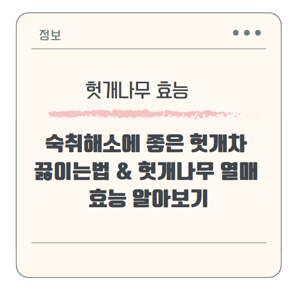 숙취해소에 좋은 헛개차 끓이는법 &amp; 헛개나무 열매 효능 알아보기