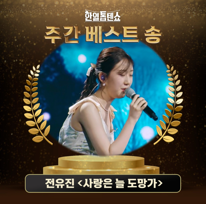 한일톱텐쇼 주간 베스트송